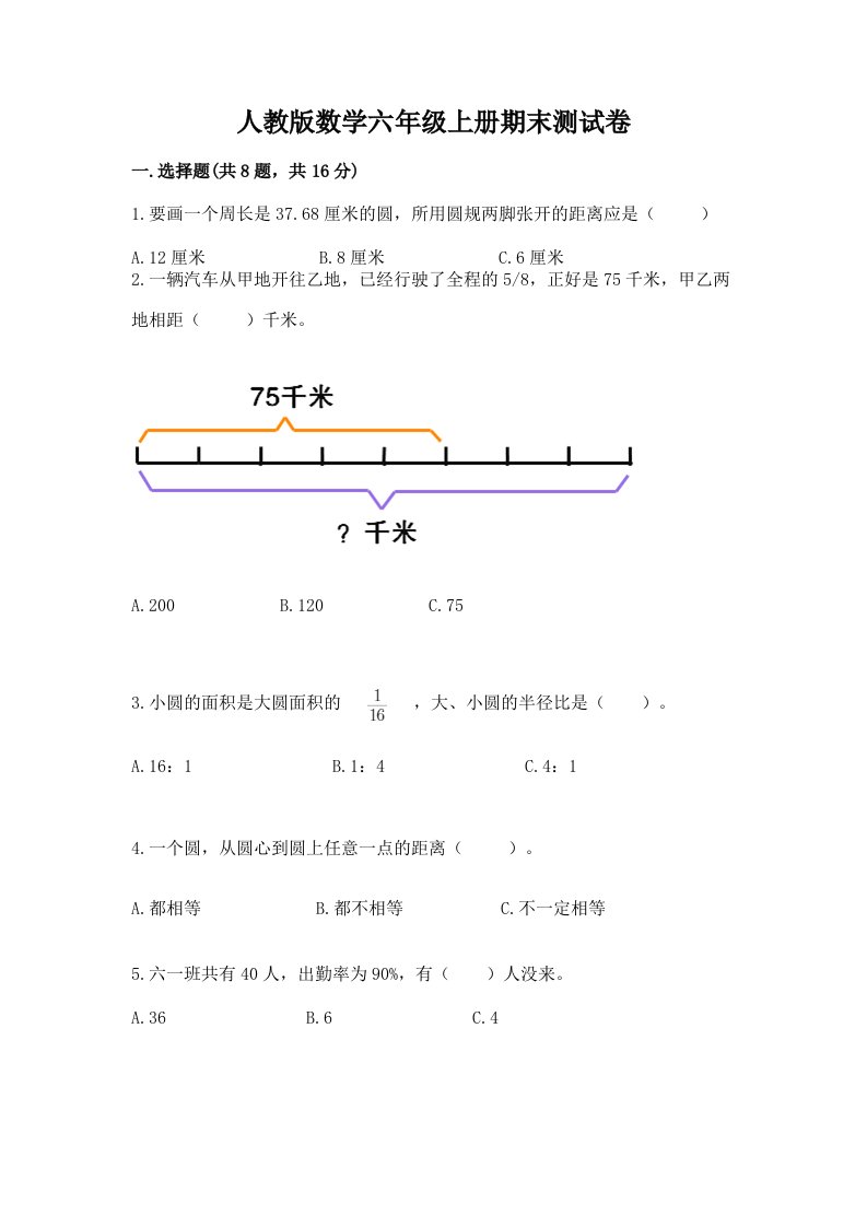 人教版数学六年级上册期末测试卷精品（历年真题）