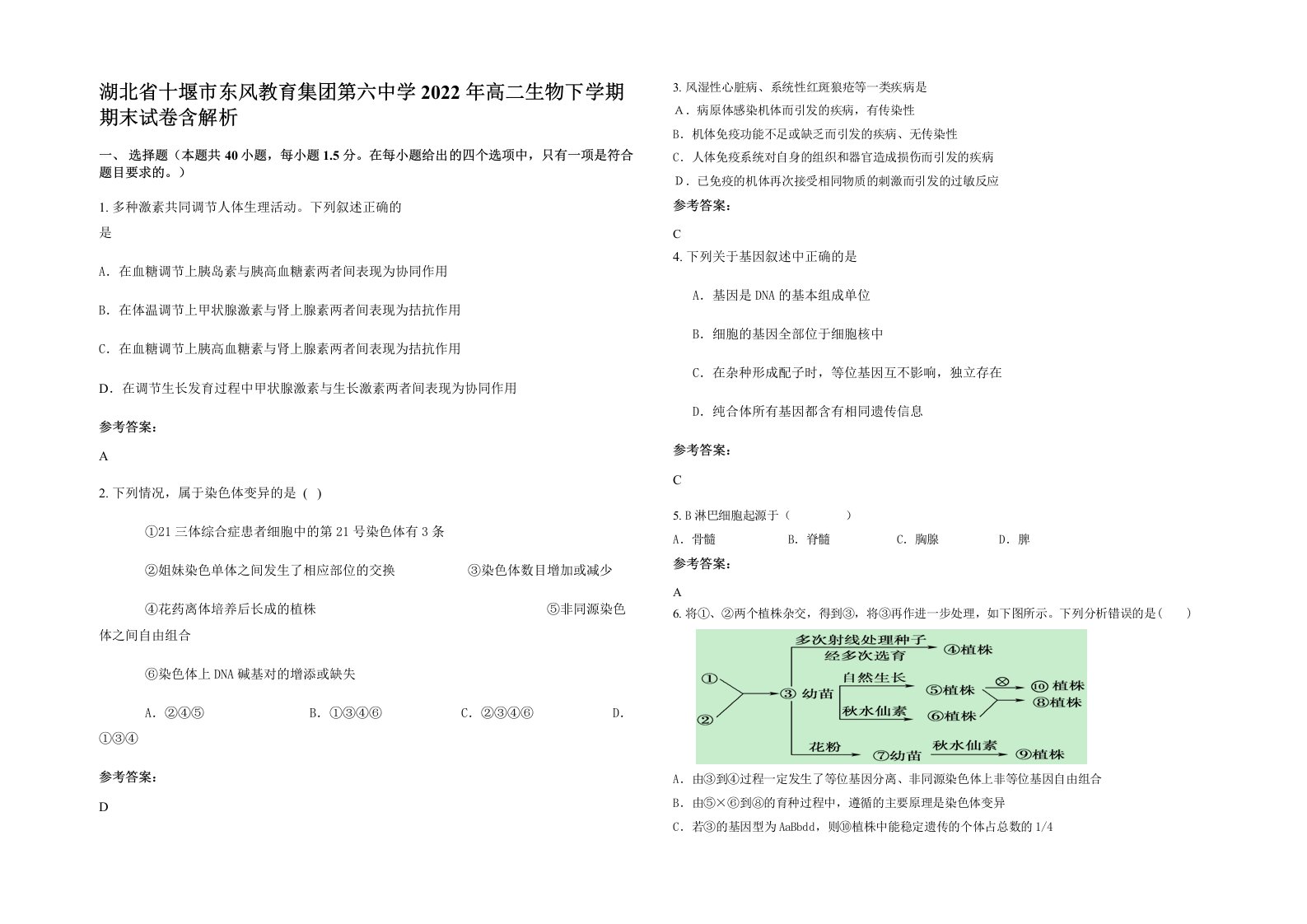 湖北省十堰市东风教育集团第六中学2022年高二生物下学期期末试卷含解析