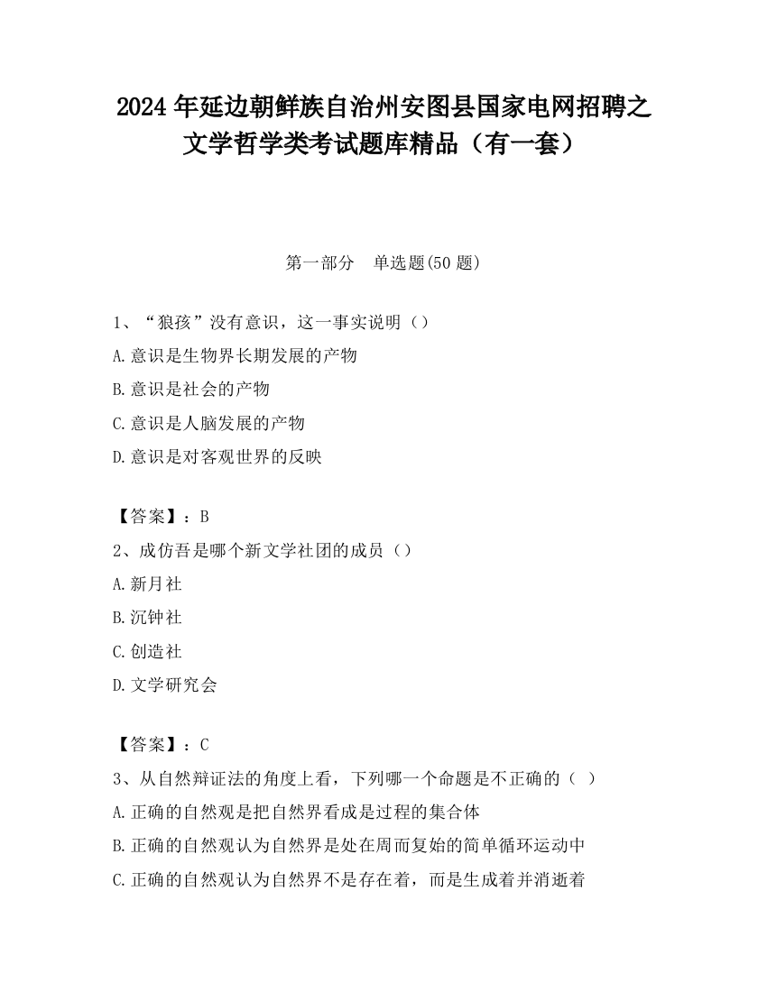 2024年延边朝鲜族自治州安图县国家电网招聘之文学哲学类考试题库精品（有一套）