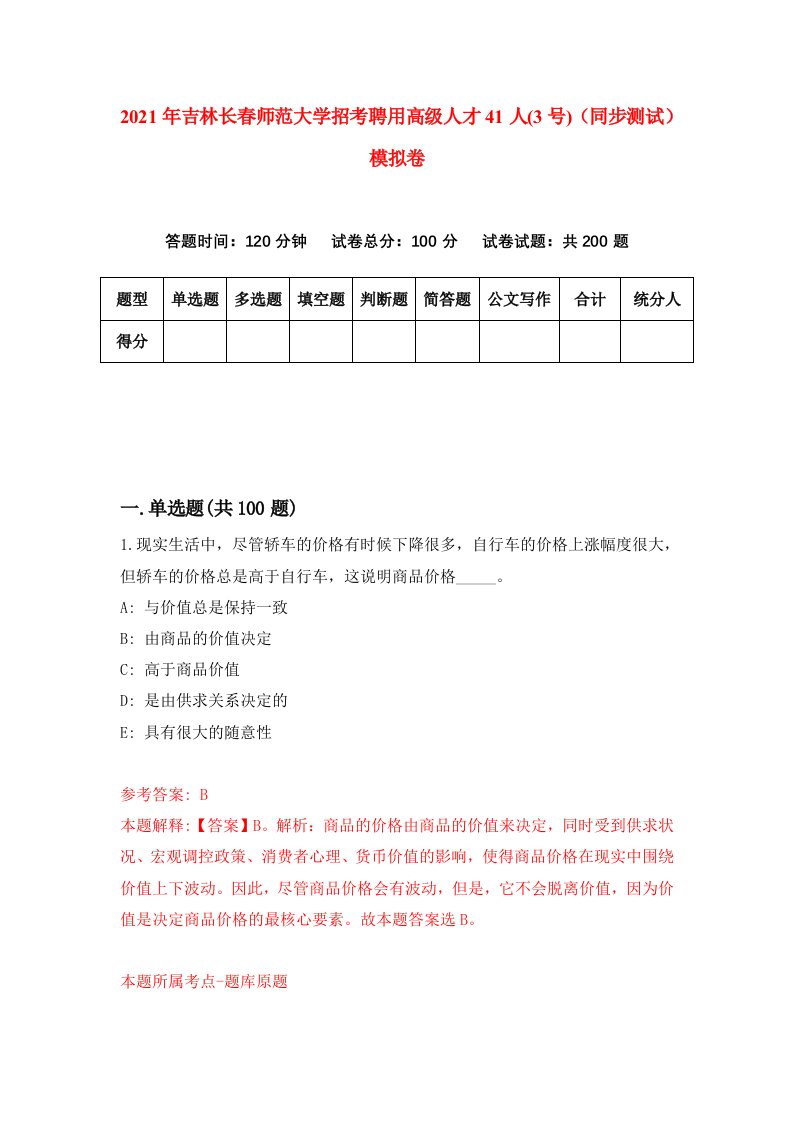 2021年吉林长春师范大学招考聘用高级人才41人3号同步测试模拟卷0