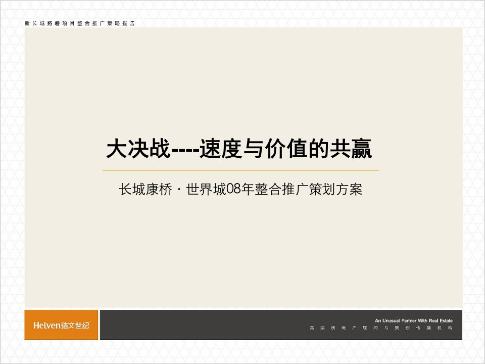 大盘营销长沙康桥世界城整合推广策略