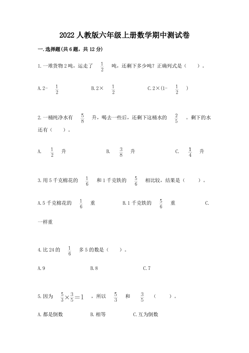 2022人教版六年级上册数学期中达标卷【达标题】