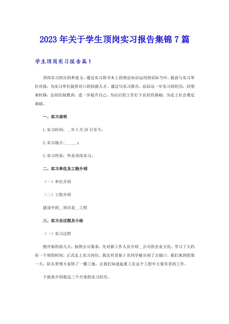 关于学生顶岗实习报告集锦7篇