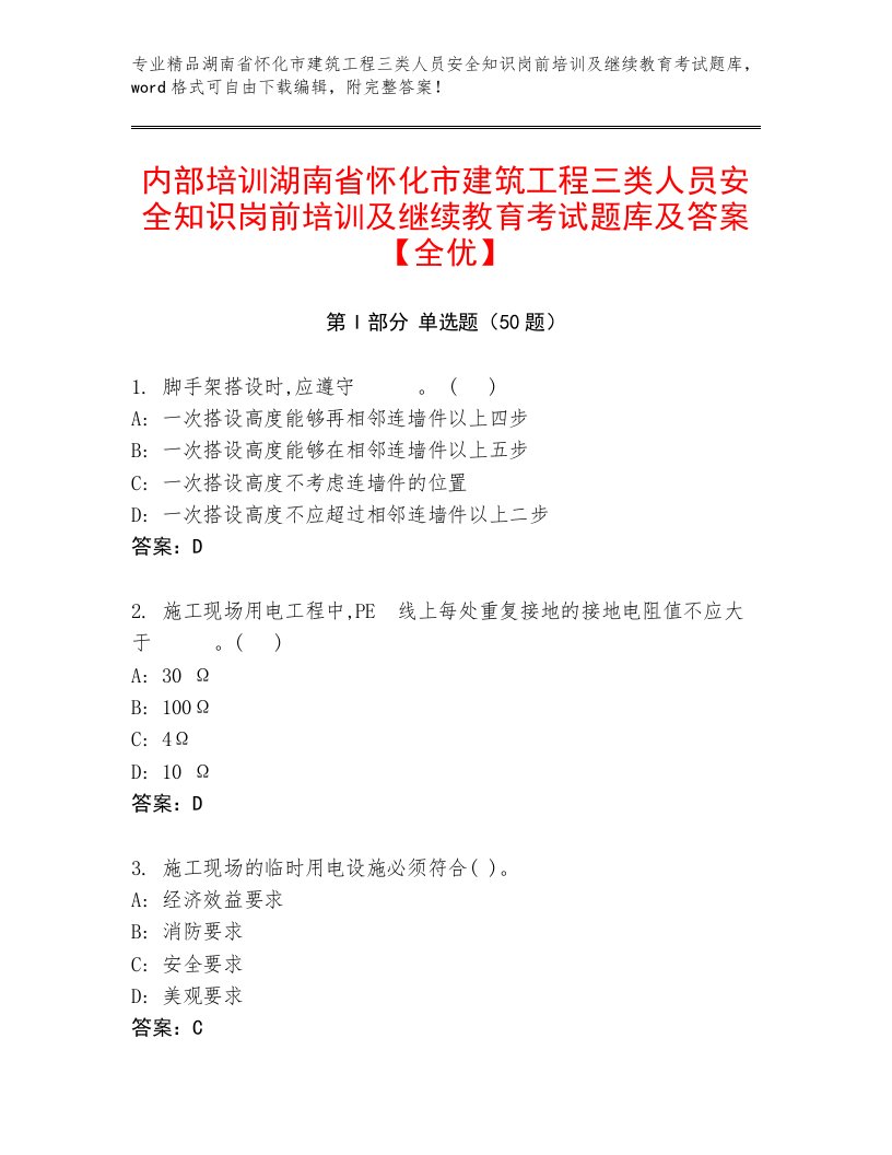 内部培训湖南省怀化市建筑工程三类人员安全知识岗前培训及继续教育考试题库及答案【全优】