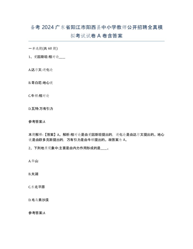 备考2024广东省阳江市阳西县中小学教师公开招聘全真模拟考试试卷A卷含答案