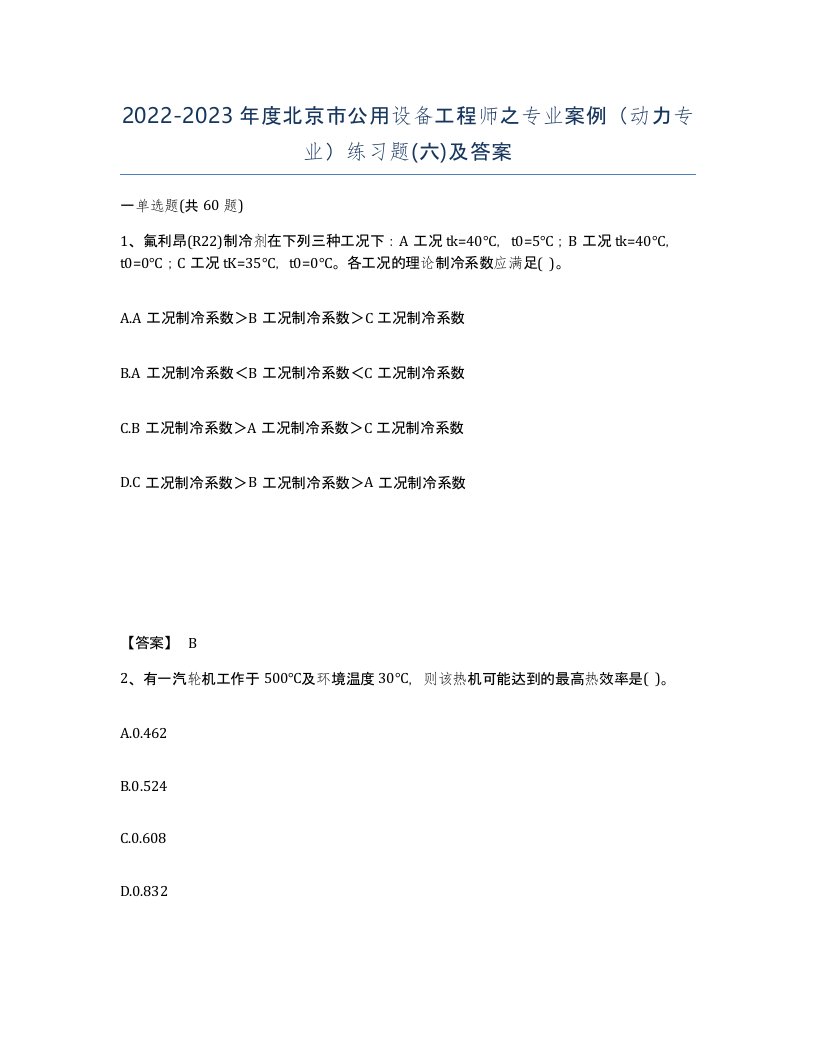 2022-2023年度北京市公用设备工程师之专业案例动力专业练习题六及答案