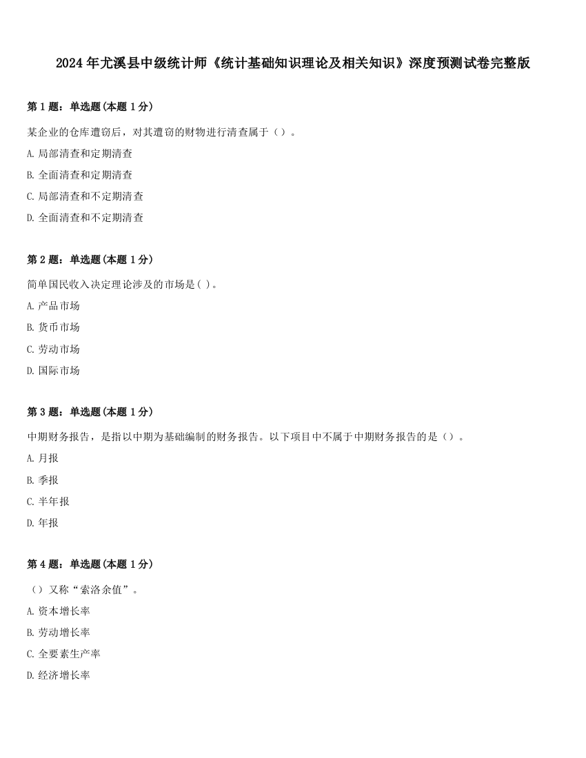 2024年尤溪县中级统计师《统计基础知识理论及相关知识》深度预测试卷完整版