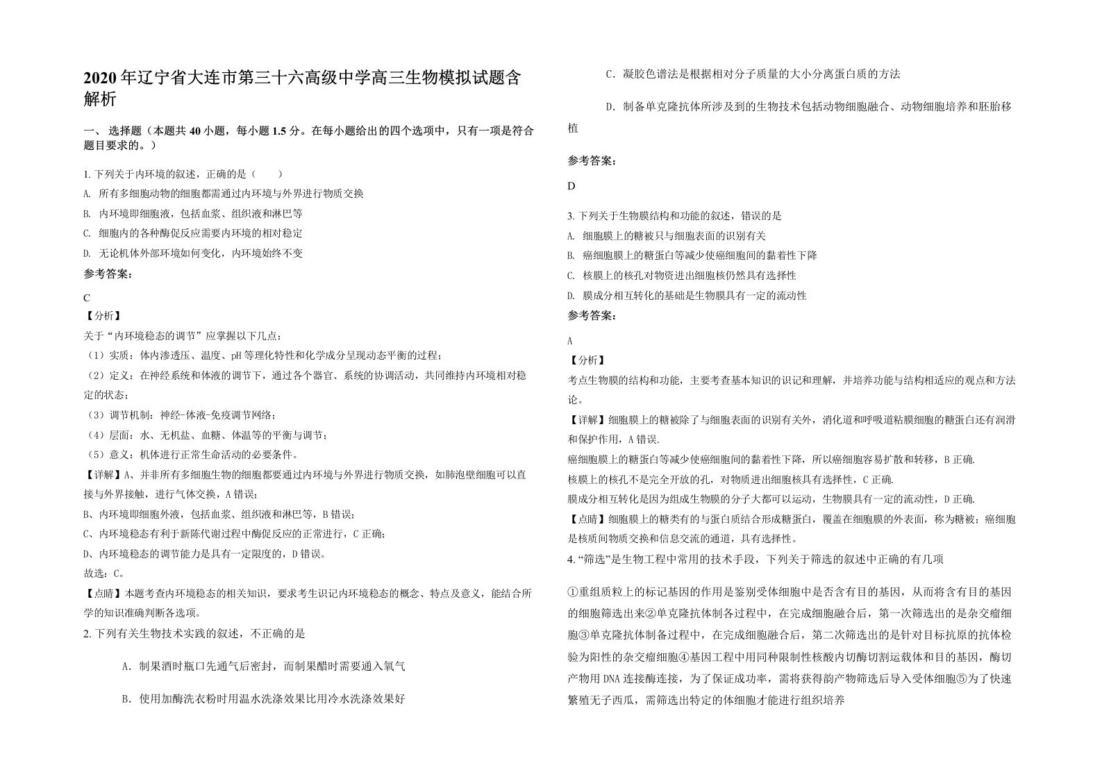 2020年辽宁省大连市第三十六高级中学高三生物模拟试题含解析