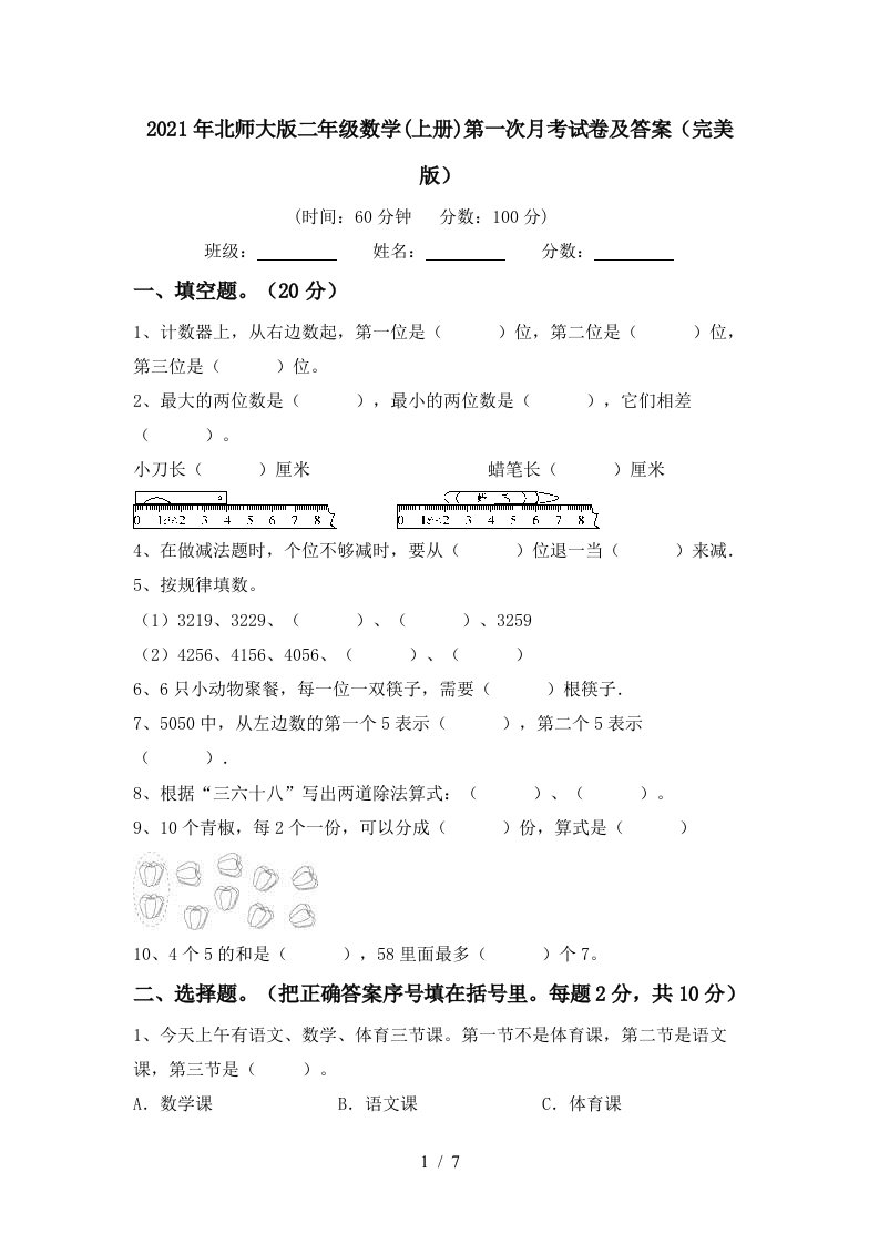 2021年北师大版二年级数学上册第一次月考试卷及答案完美版