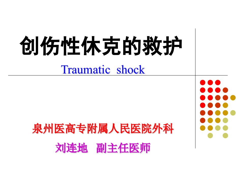 创伤性休克的救治