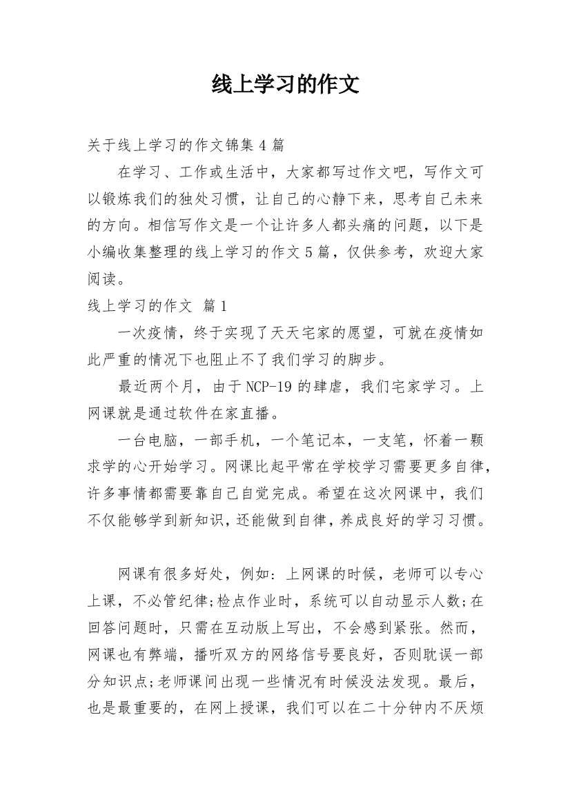 线上学习的作文_5