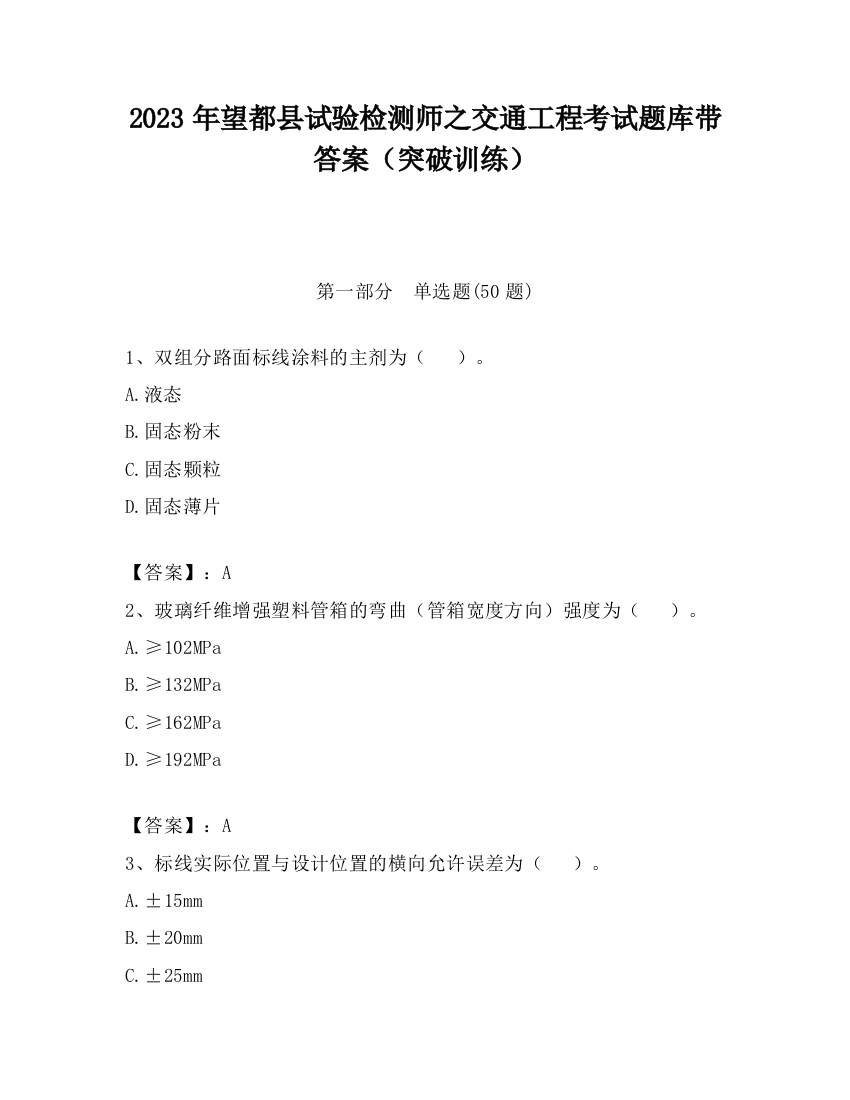 2023年望都县试验检测师之交通工程考试题库带答案（突破训练）