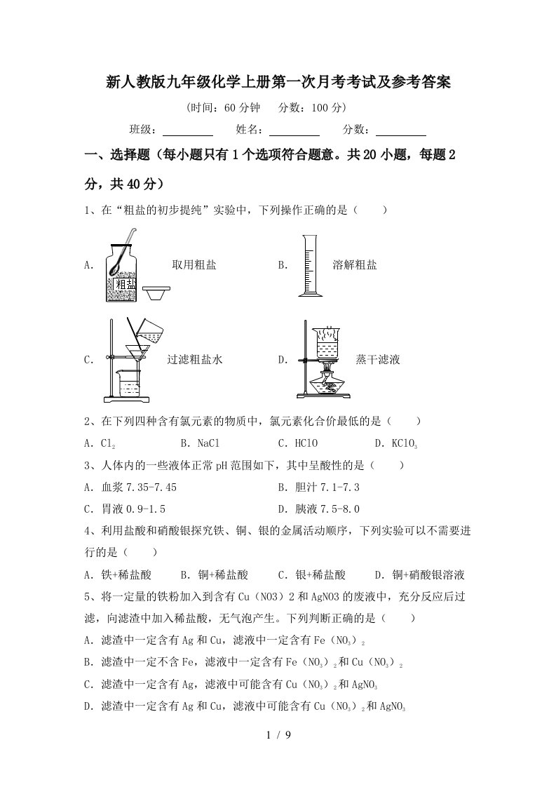 新人教版九年级化学上册第一次月考考试及参考答案