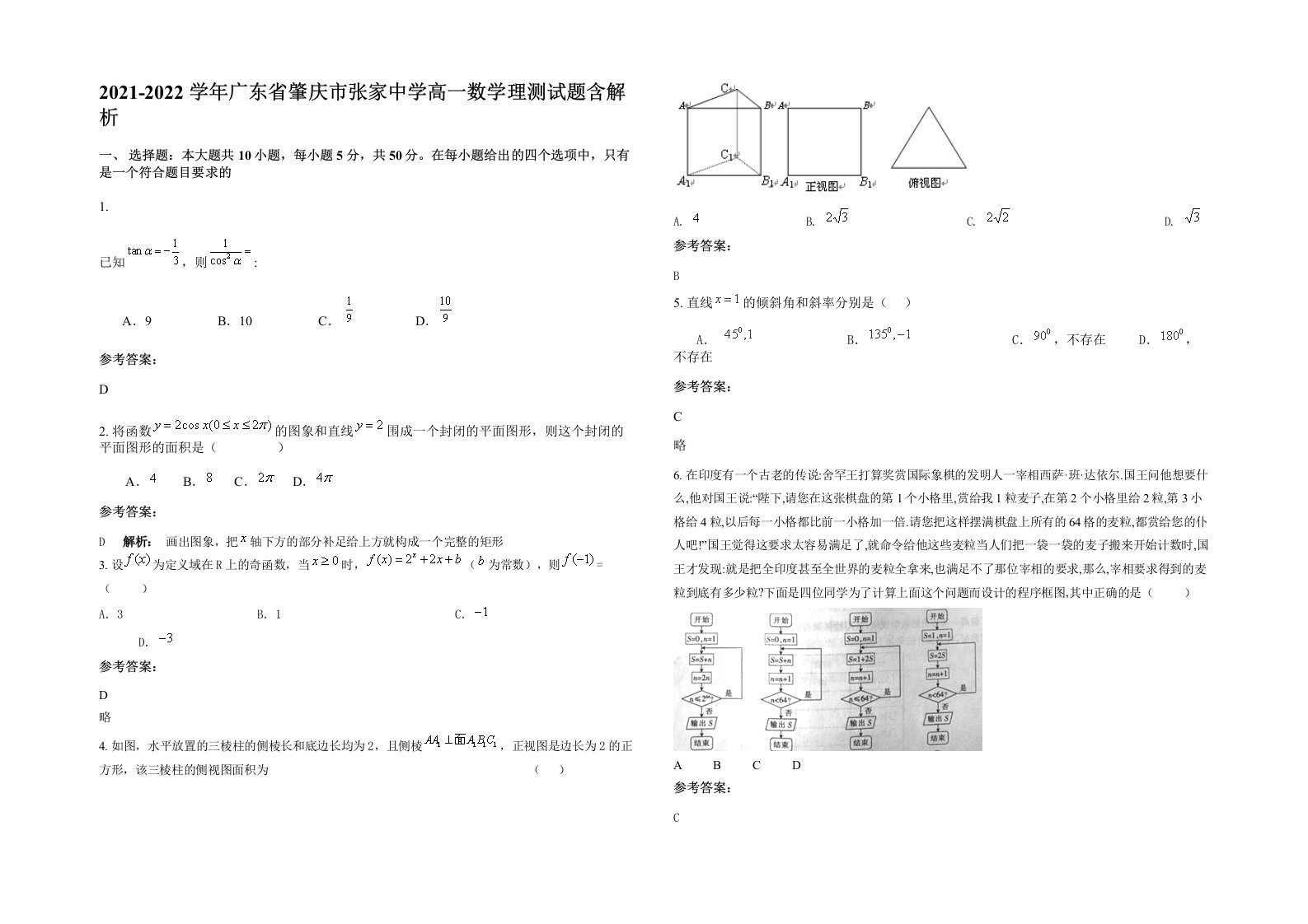 2021-2022学年广东省肇庆市张家中学高一数学理测试题含解析