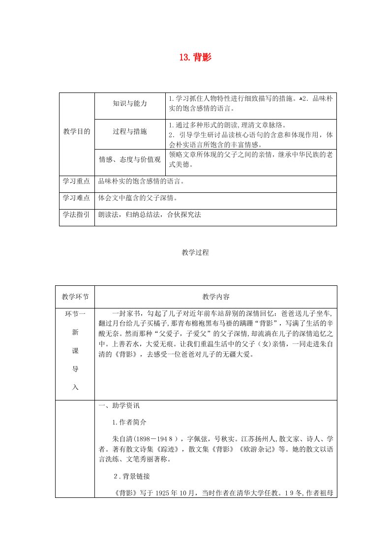 (达州专版)八年级语文上册-第四单元-13-背影教案-新人教版(2)