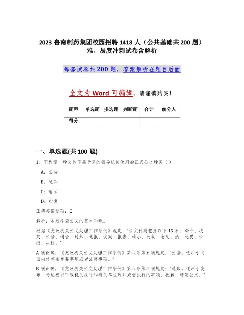 2023鲁南制药集团校园招聘1418人公共基础共200题难易度冲刺试卷含解析