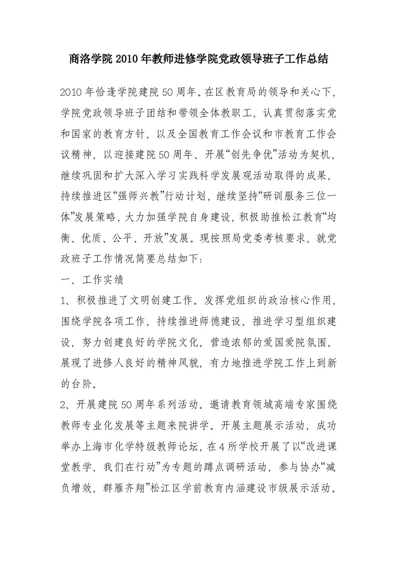 商洛学院2010年教师进修学院党政领导班子工作总结