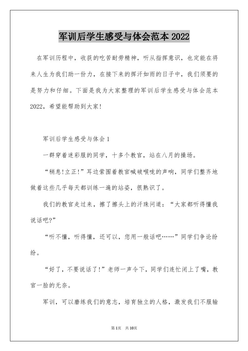 军训后学生感受与体会范本2022