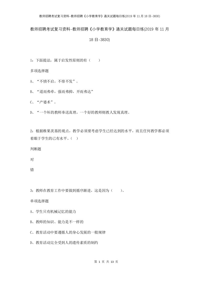 教师招聘考试复习资料-教师招聘小学教育学通关试题每日练2019年11月18日-3830