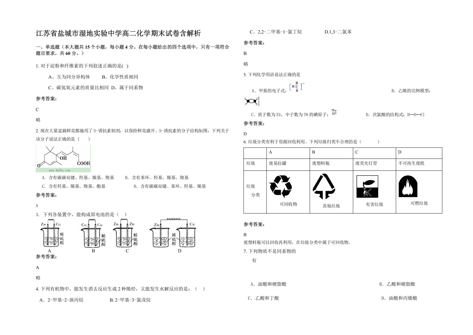 江苏省盐城市湿地实验中学高二化学期末试卷含解析