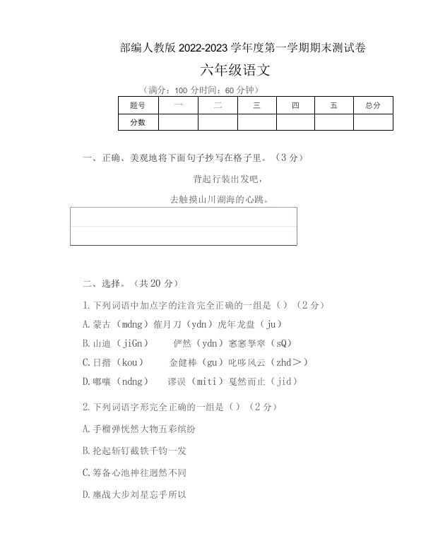 部编人教版2022--2023学年度第一学期六年级语文期末测试卷及答案（含七套题）-001