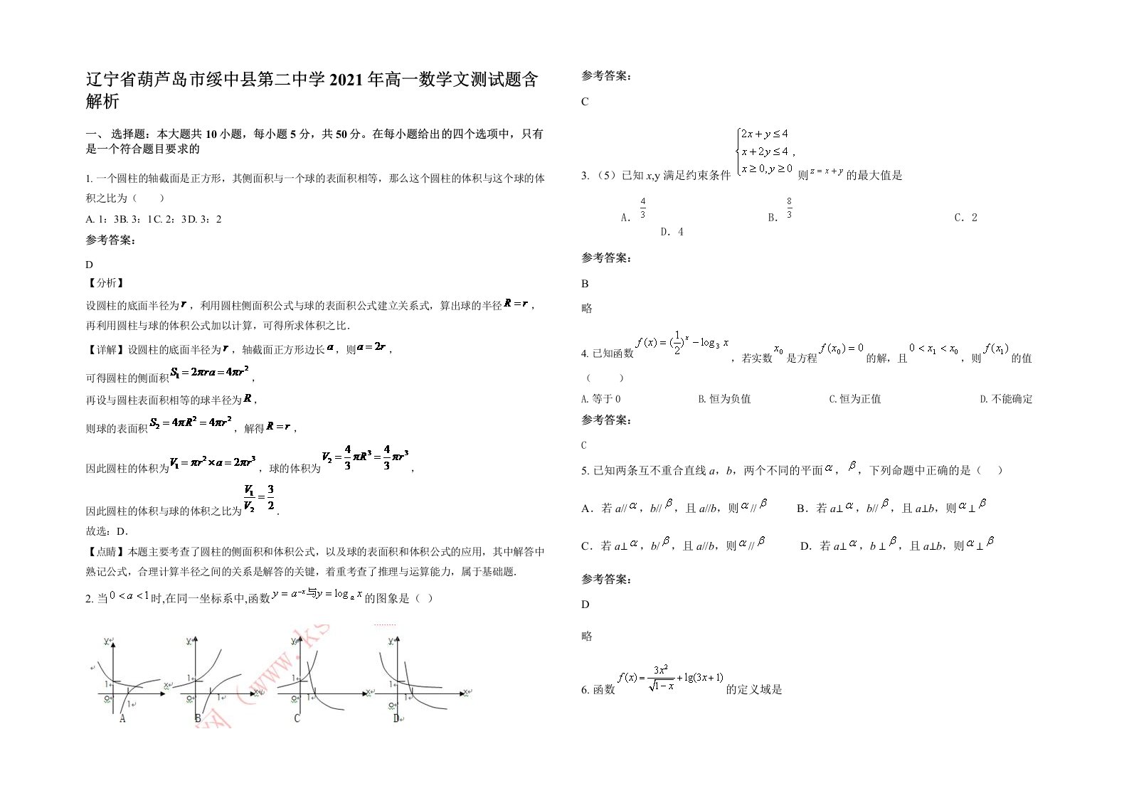 辽宁省葫芦岛市绥中县第二中学2021年高一数学文测试题含解析