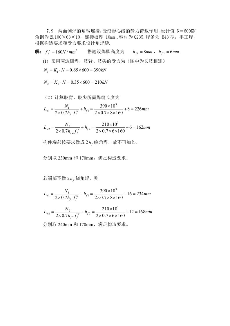 钢结构第七章作业