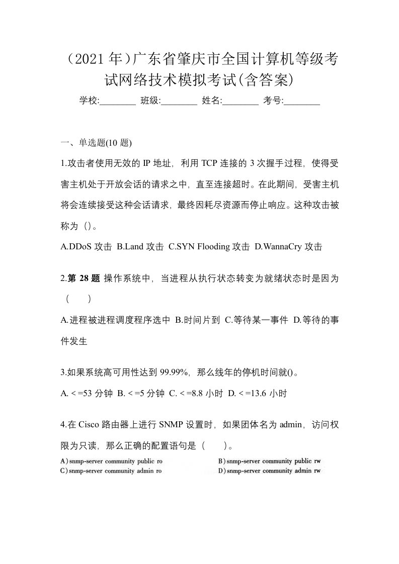 2021年广东省肇庆市全国计算机等级考试网络技术模拟考试含答案