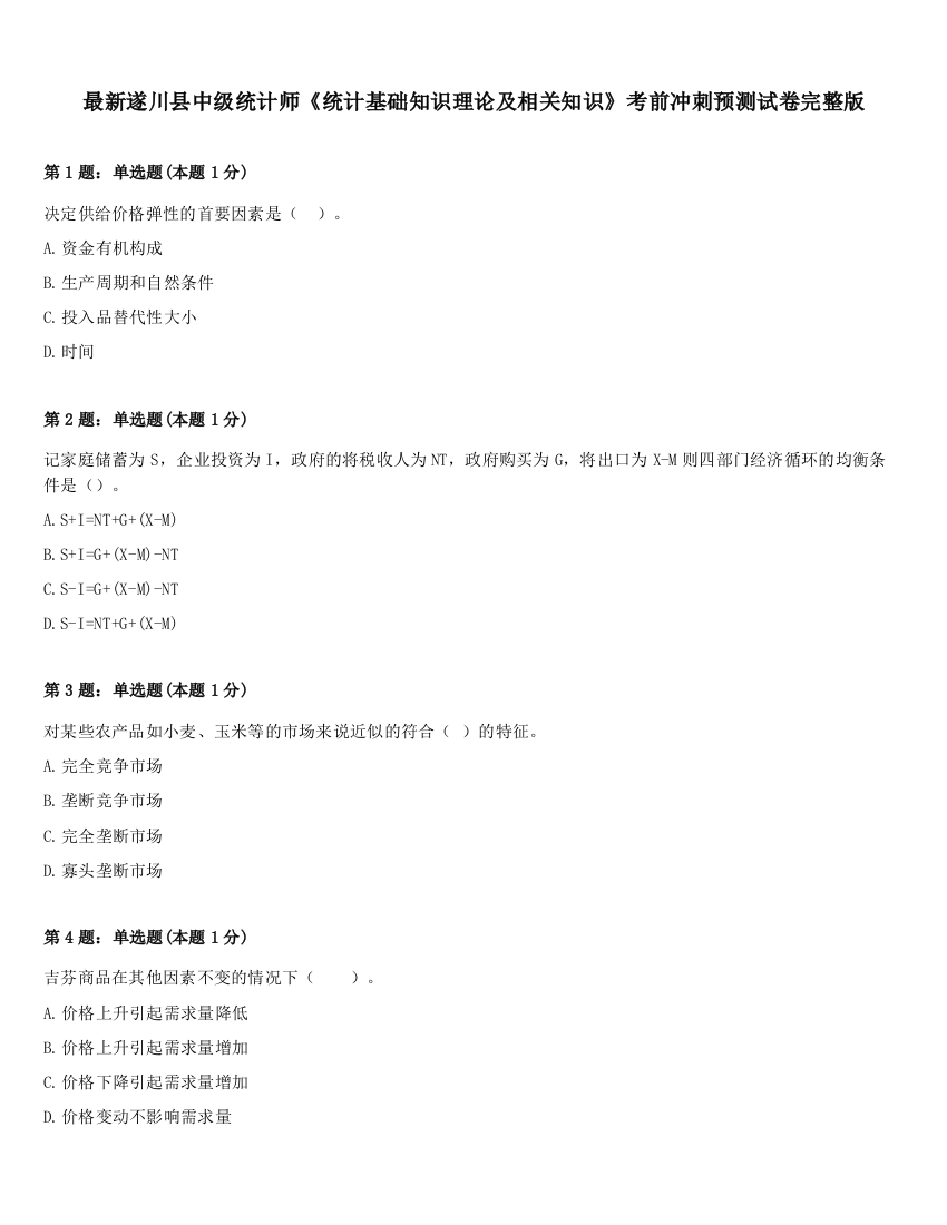 最新遂川县中级统计师《统计基础知识理论及相关知识》考前冲刺预测试卷完整版