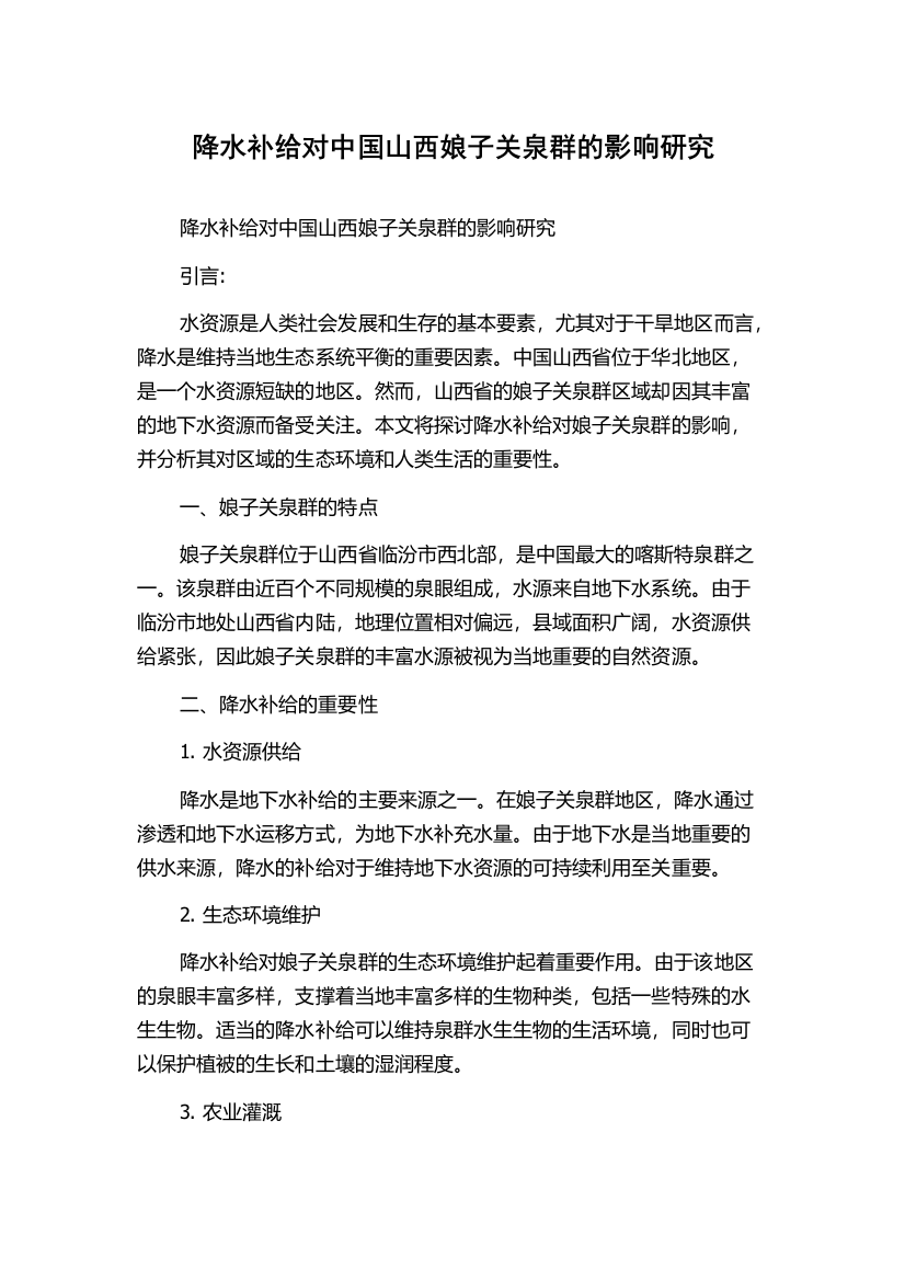 降水补给对中国山西娘子关泉群的影响研究