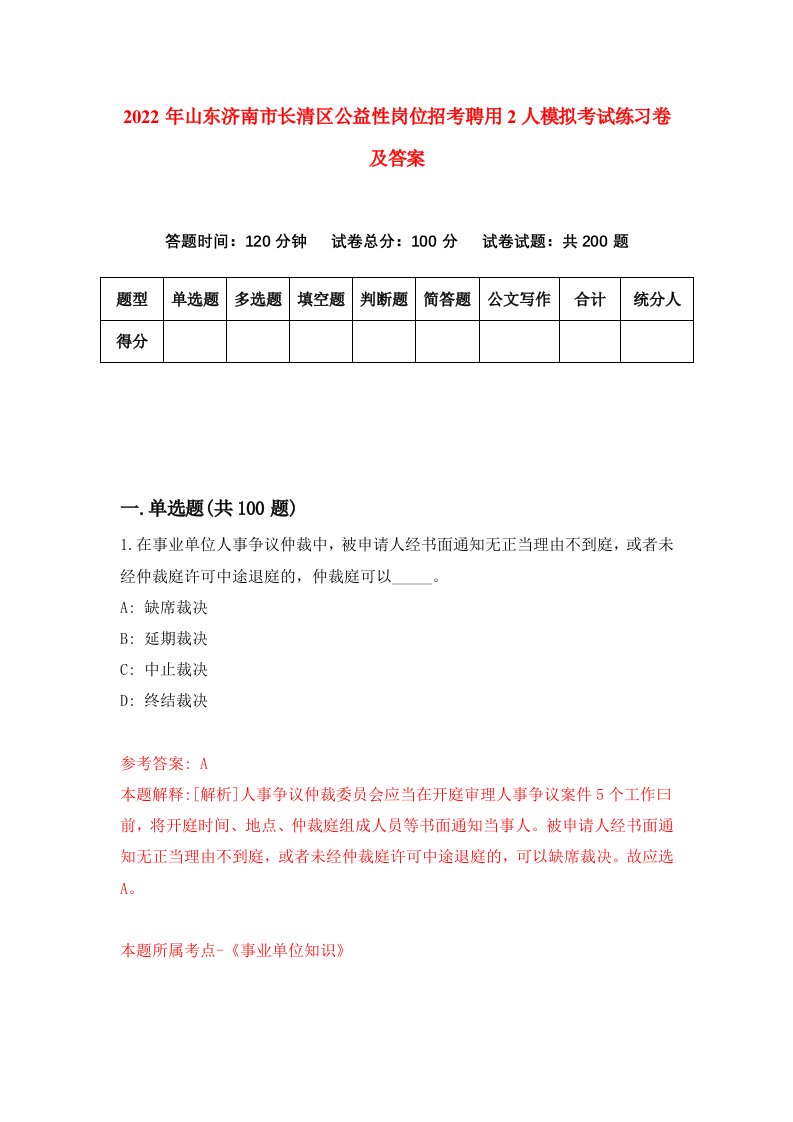 2022年山东济南市长清区公益性岗位招考聘用2人模拟考试练习卷及答案4