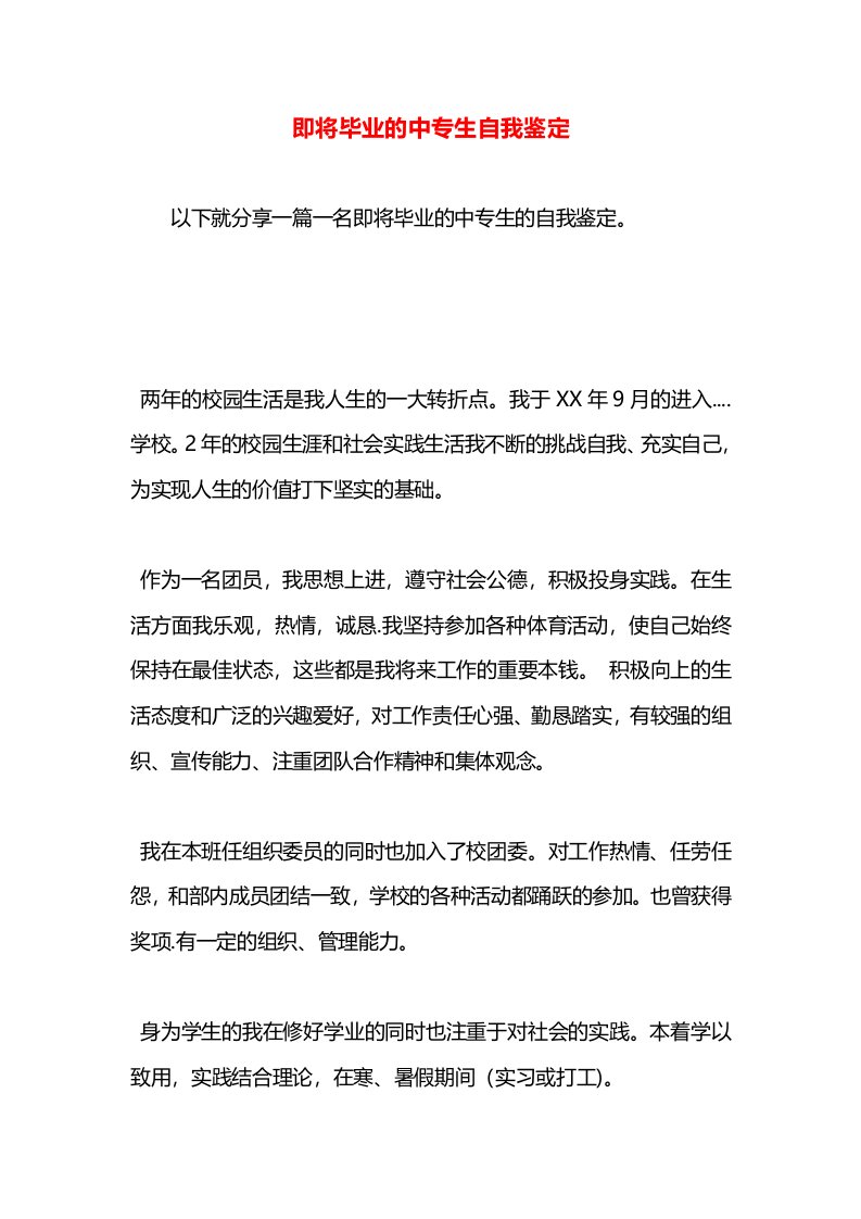 即将毕业的中专生自我鉴定