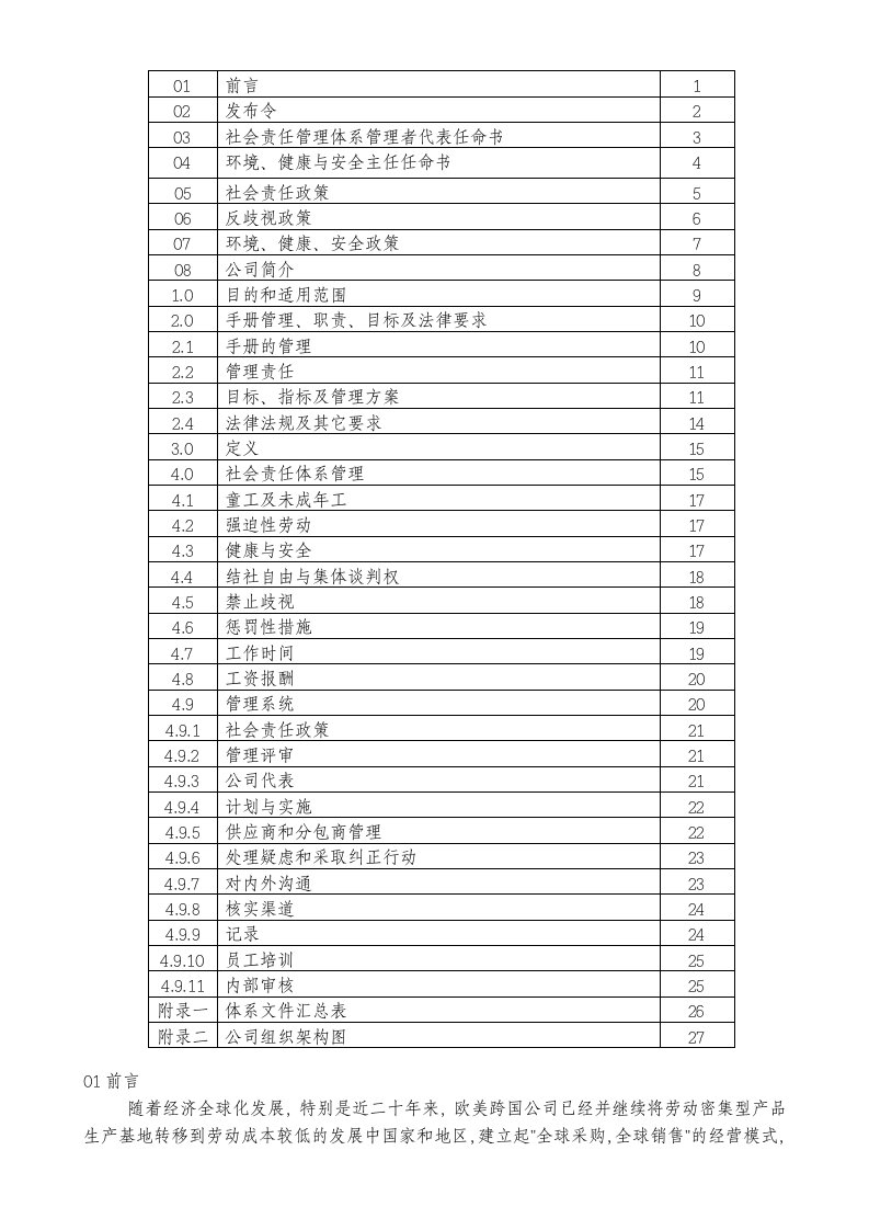 企业管理手册-090616BSCI社会责任管理手册