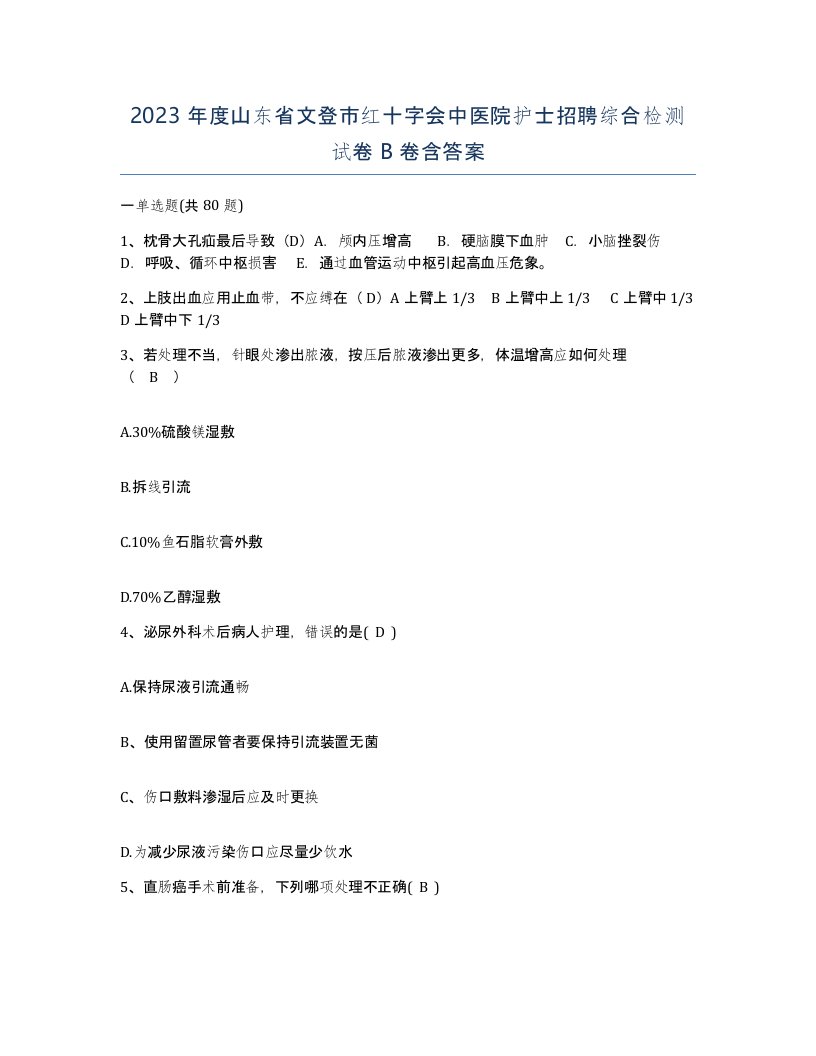 2023年度山东省文登市红十字会中医院护士招聘综合检测试卷B卷含答案