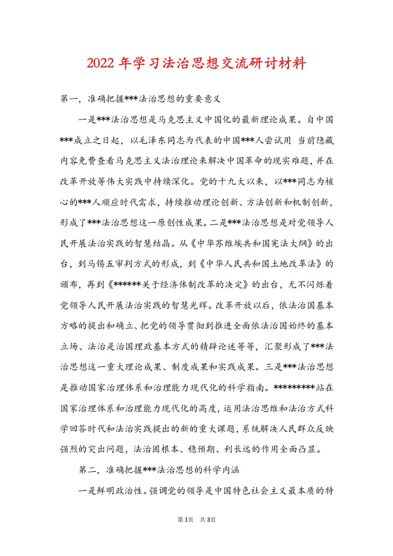 2022年学习法治思想交流研讨材料