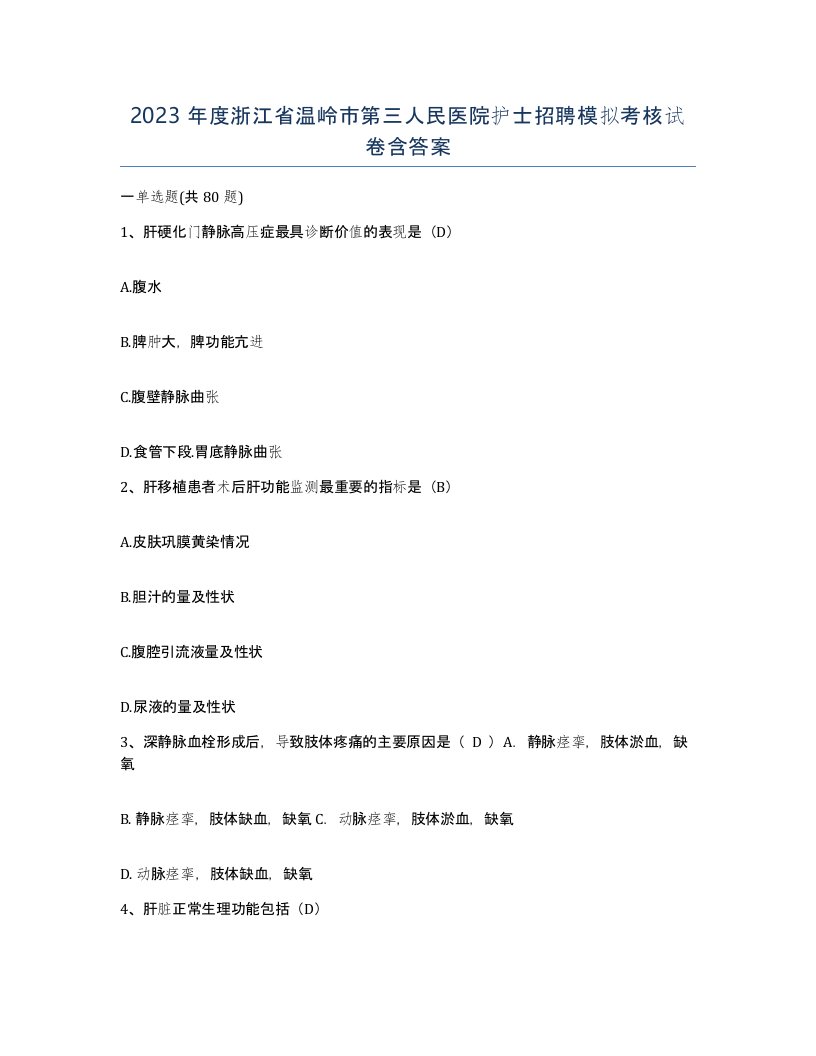 2023年度浙江省温岭市第三人民医院护士招聘模拟考核试卷含答案