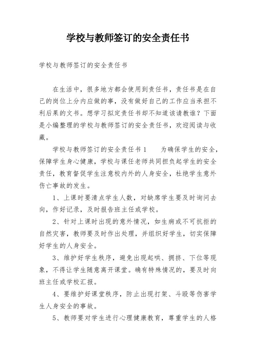 学校与教师签订的安全责任书_1