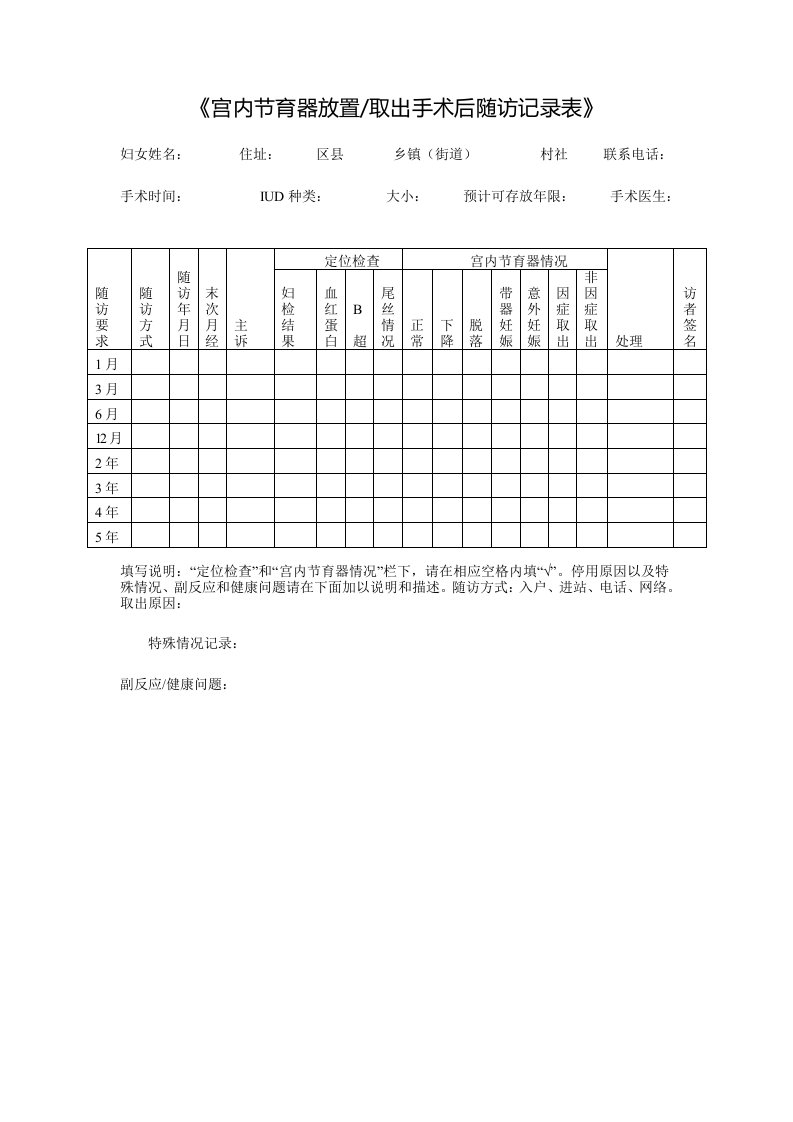 宫内节育器放置取出手术后随访记录表