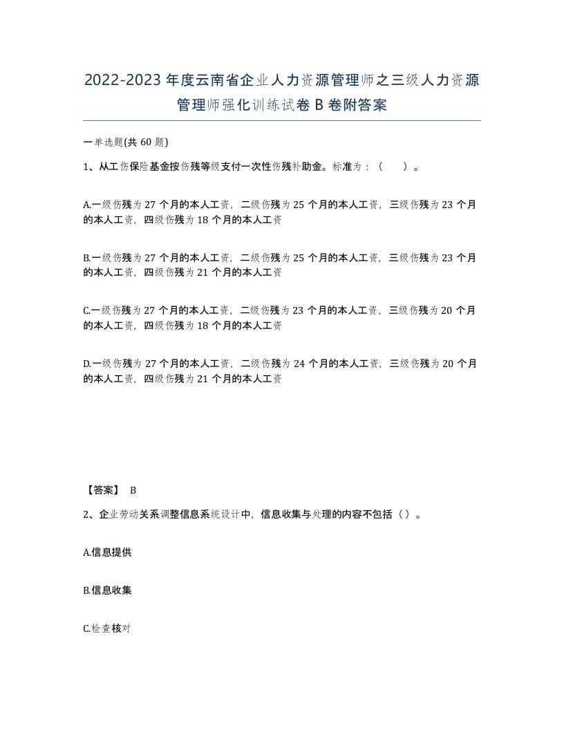 2022-2023年度云南省企业人力资源管理师之三级人力资源管理师强化训练试卷B卷附答案