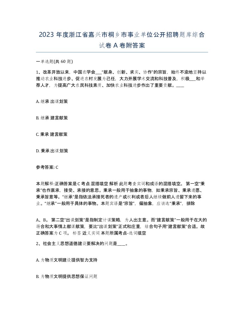 2023年度浙江省嘉兴市桐乡市事业单位公开招聘题库综合试卷A卷附答案