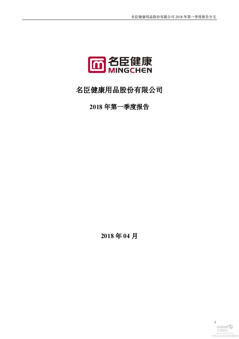 深交所-名臣健康：2018年第一季度报告全文-20180424