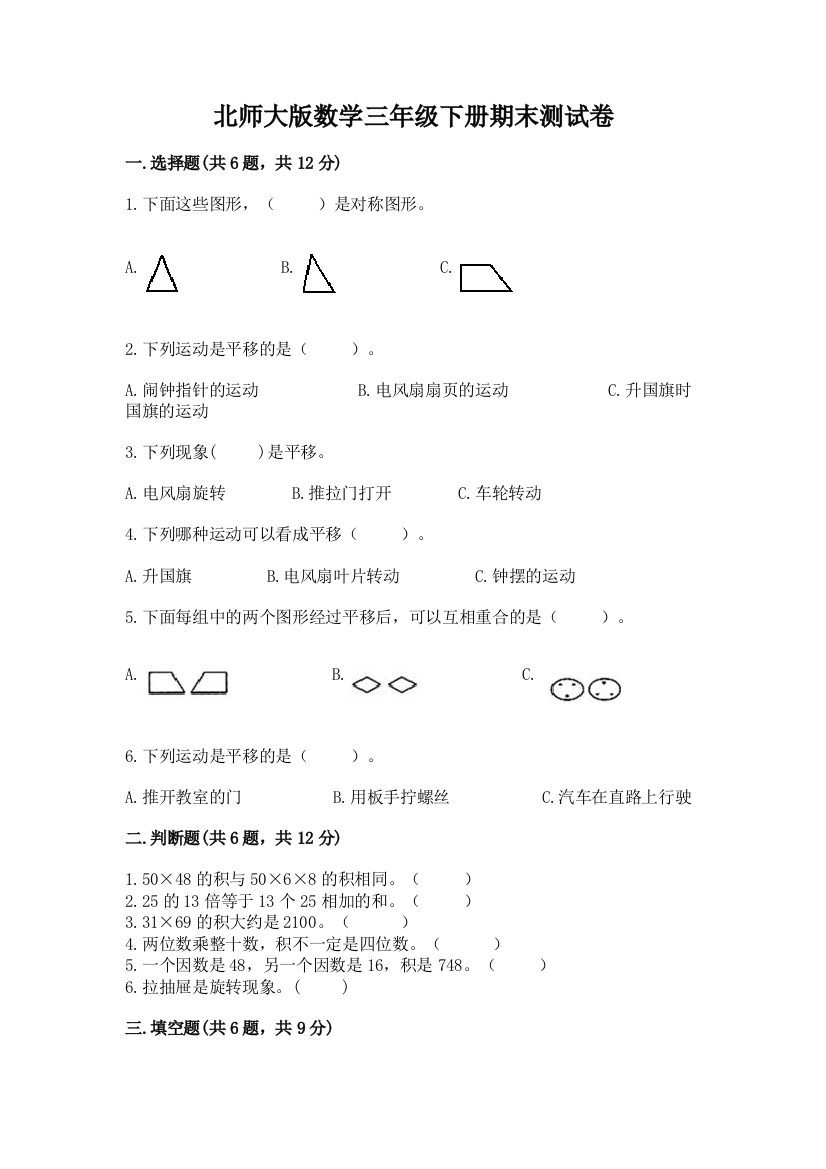 北师大版数学三年级下册期末测试卷及参考答案（轻巧夺冠）