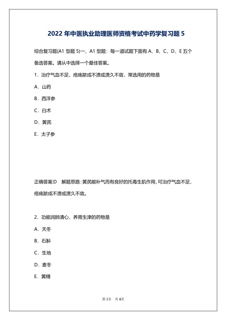 2022年中医执业助理医师资格考试中药学复习题5