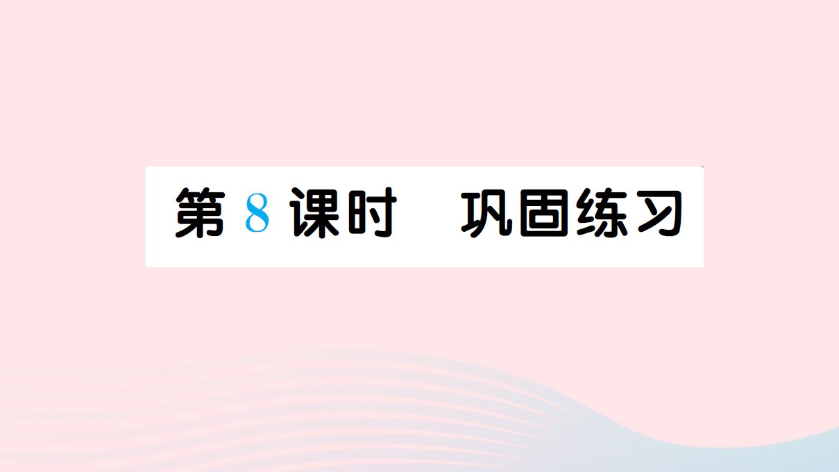 六年级数学上册六百分数一第8课时巩固练习作业课件新人教版