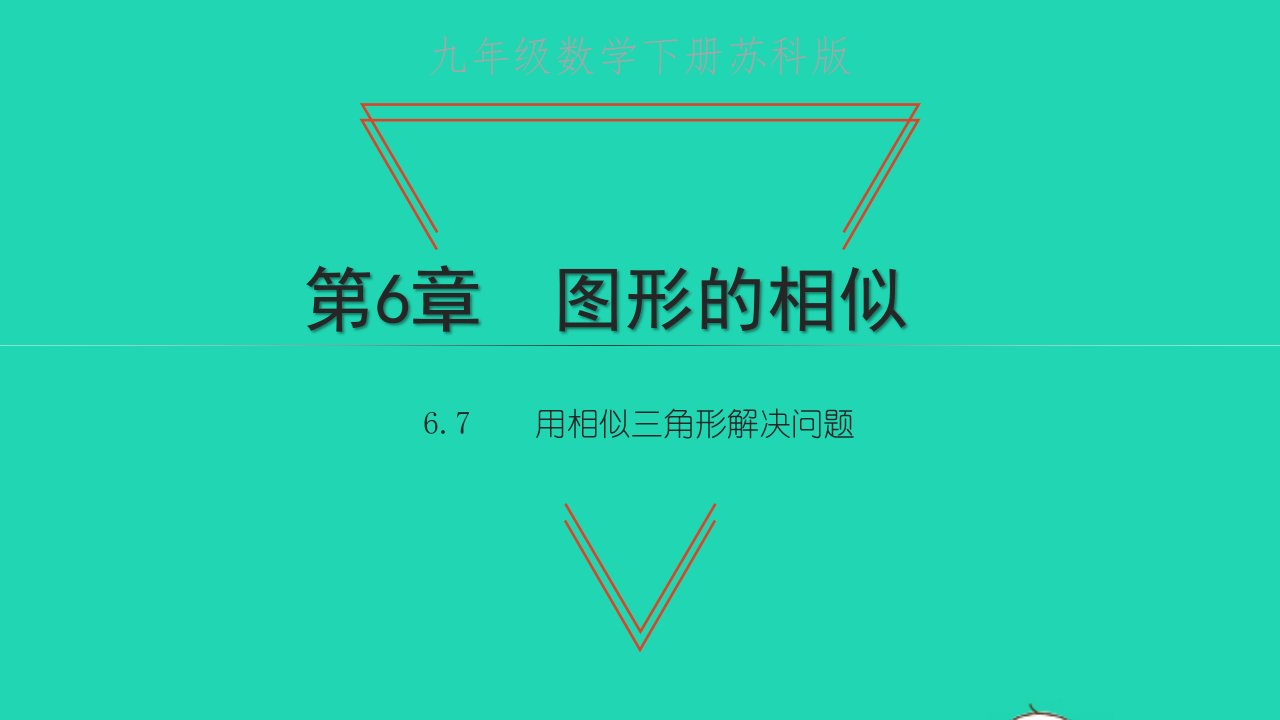 九年级数学下册第6章图形的相似6.7用相似三角形解决问题教学课件新版苏科版