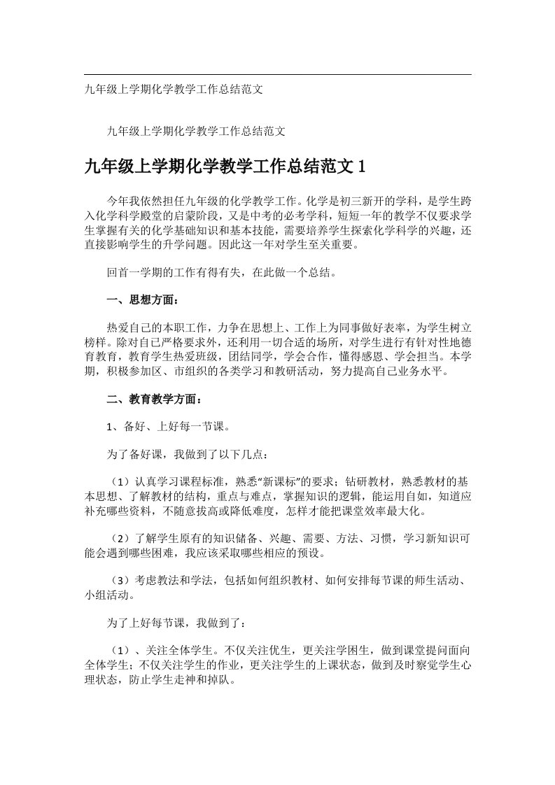 事务文书_九年级上学期化学教学工作总结范文