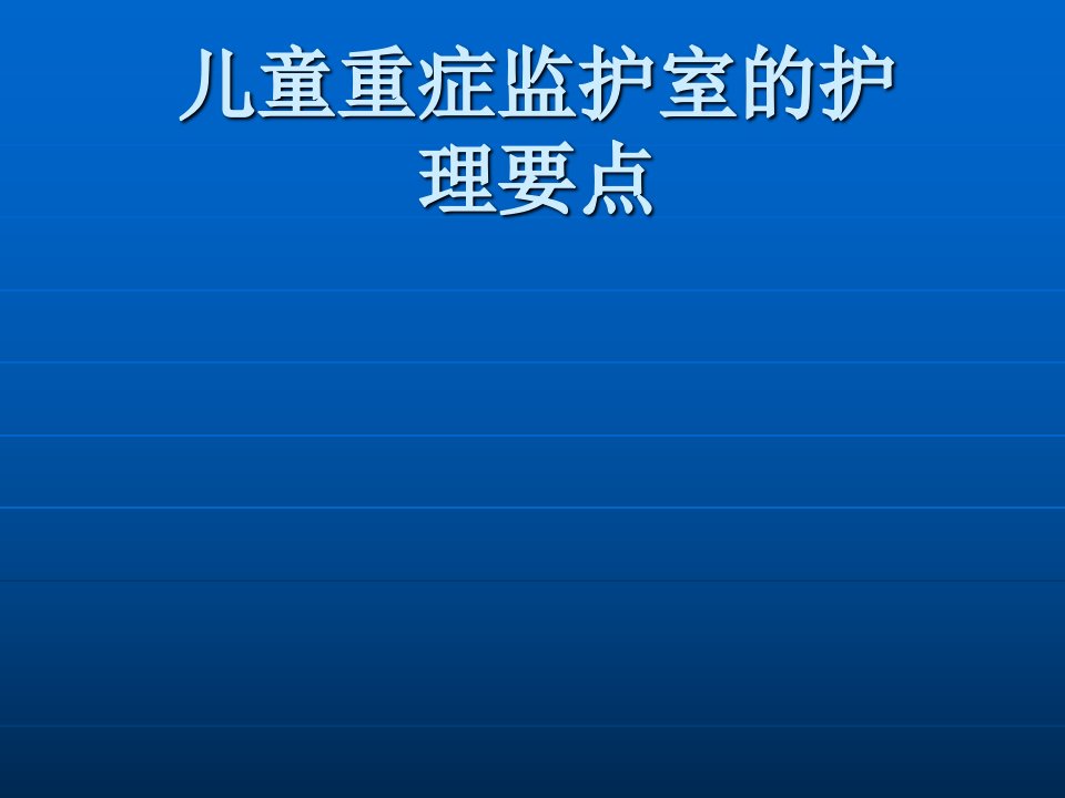 新生儿重症监护室的护理要点[001]