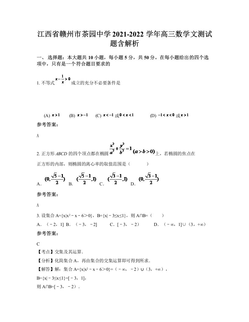 江西省赣州市茶园中学2021-2022学年高三数学文测试题含解析