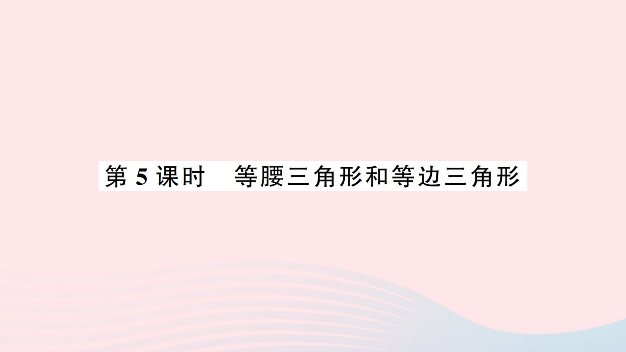 2023四年级数学下册七三角形平行四边形和梯形第5课时等腰三角形和等边三角形作业课件苏教版