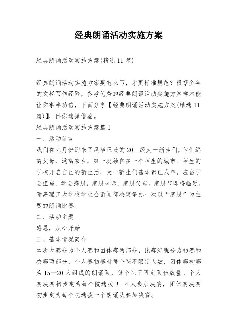 经典朗诵活动实施方案